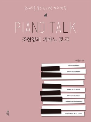 cover image of 조현영의 피아노 토크